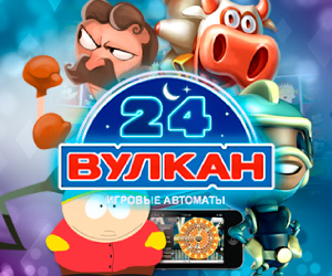 Игровые автоматы Вулкан 24 с бонусом