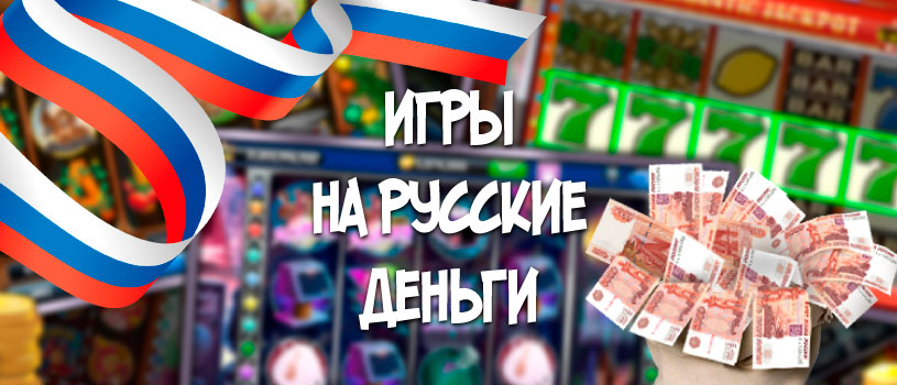 Игры на русские деньги