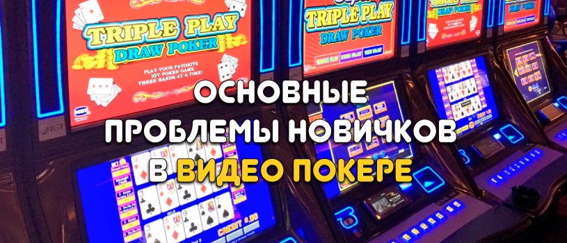 Основные проблемы игры в видеопокер